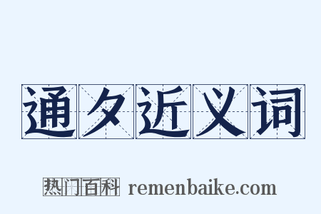 通夕近义词是什么意思的图片